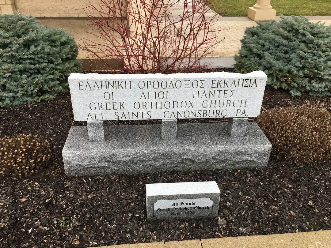 All Saints Greek Orthodox Church, Canonsburg, PA — photo 7 of 11