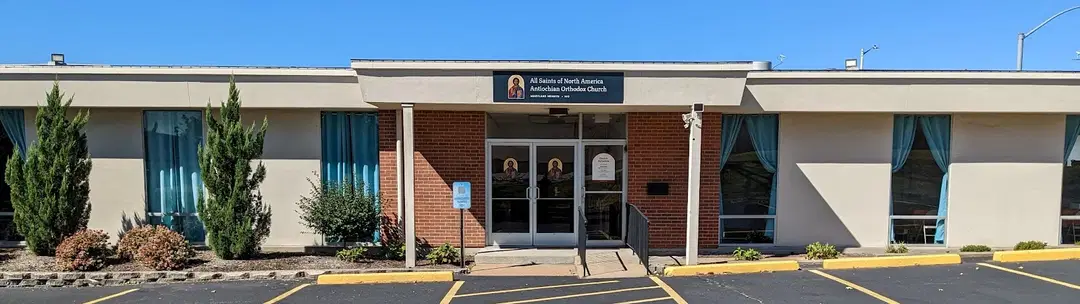 All Saints of North America Antiochian Orthodox Church, Maryland Heights, MO — photo 4 of 9