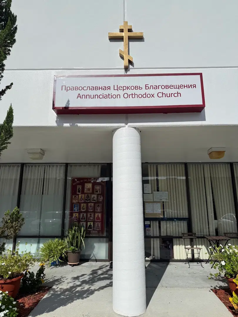 Annunciation Russian Speaking Orthodox Church, Jacksonville, FL — photo 8 of 13