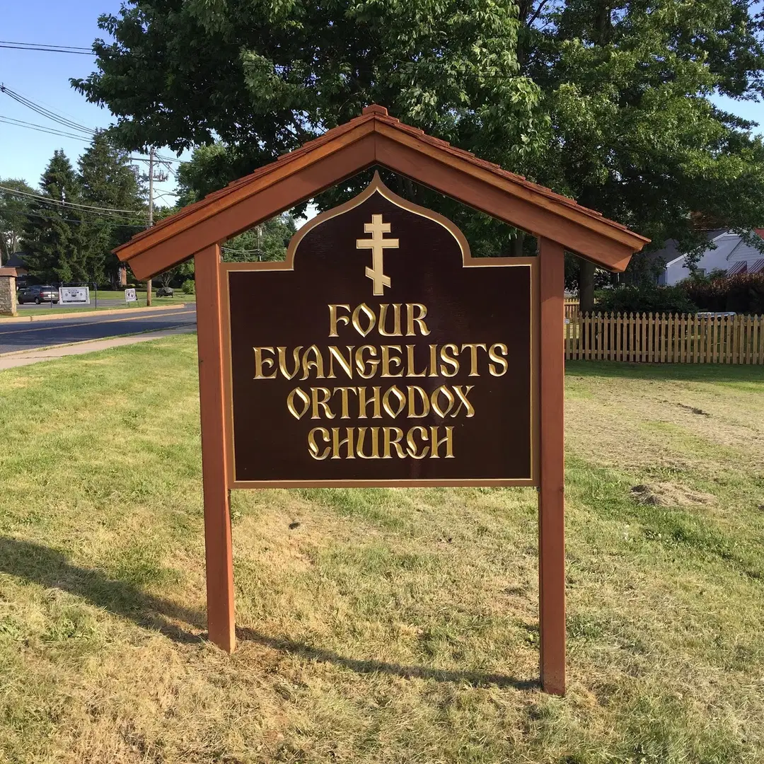 Four Evangelists Orthodox Church, Bel Air, MD — photo 5 of 20