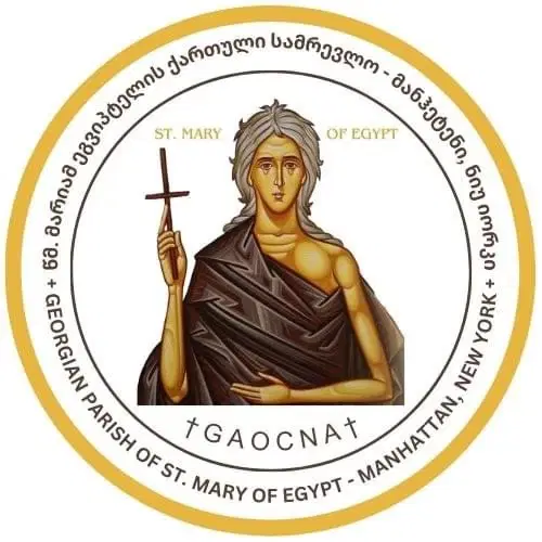 Georgian Orthodox Parish of Saint Mary of Egypt, New York, NY — photo 10 of 13