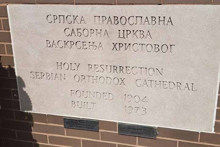 Holy Resurrection Serbian Orthodox Cathedral, Chicago, IL — photo 3 of 19