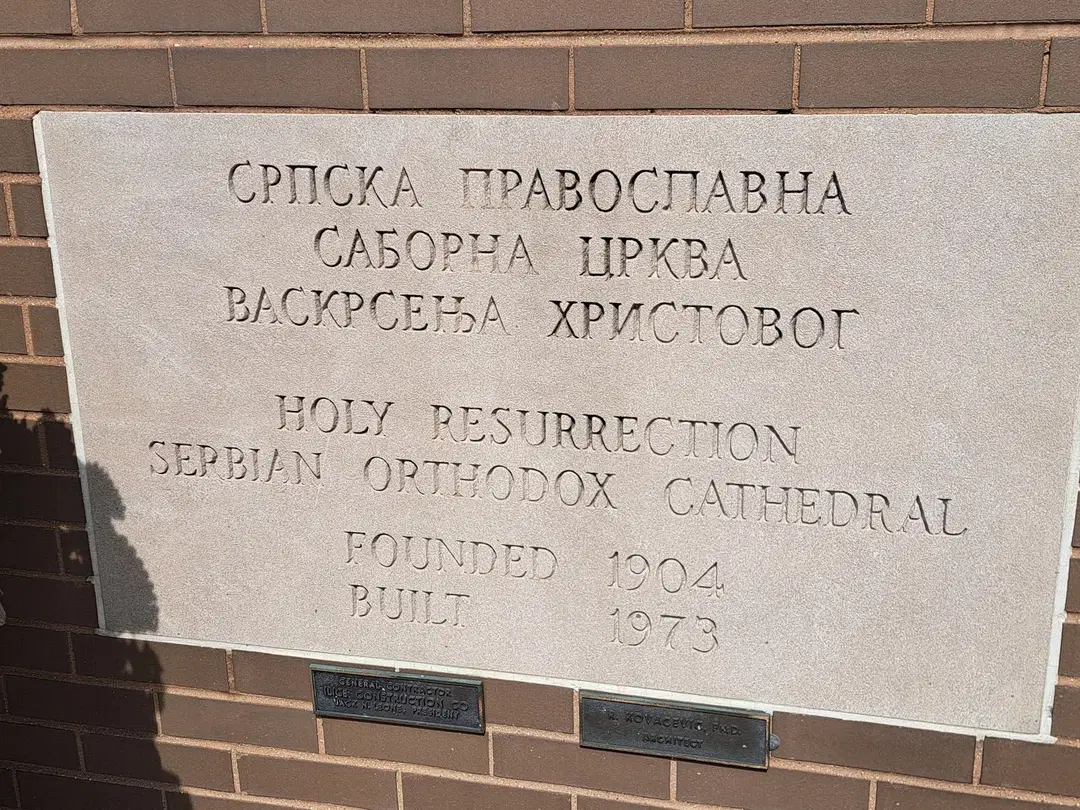 Holy Resurrection Serbian Orthodox Cathedral, Chicago, IL — photo 3 of 19