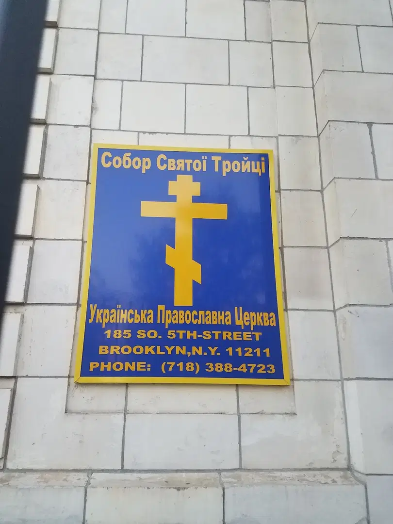 Holy Trinity Cathedral - Ukrainian Orthodox Church - Ecumenical Patriarchate of Constantinople, Brooklyn, NY — photo 15 of 19