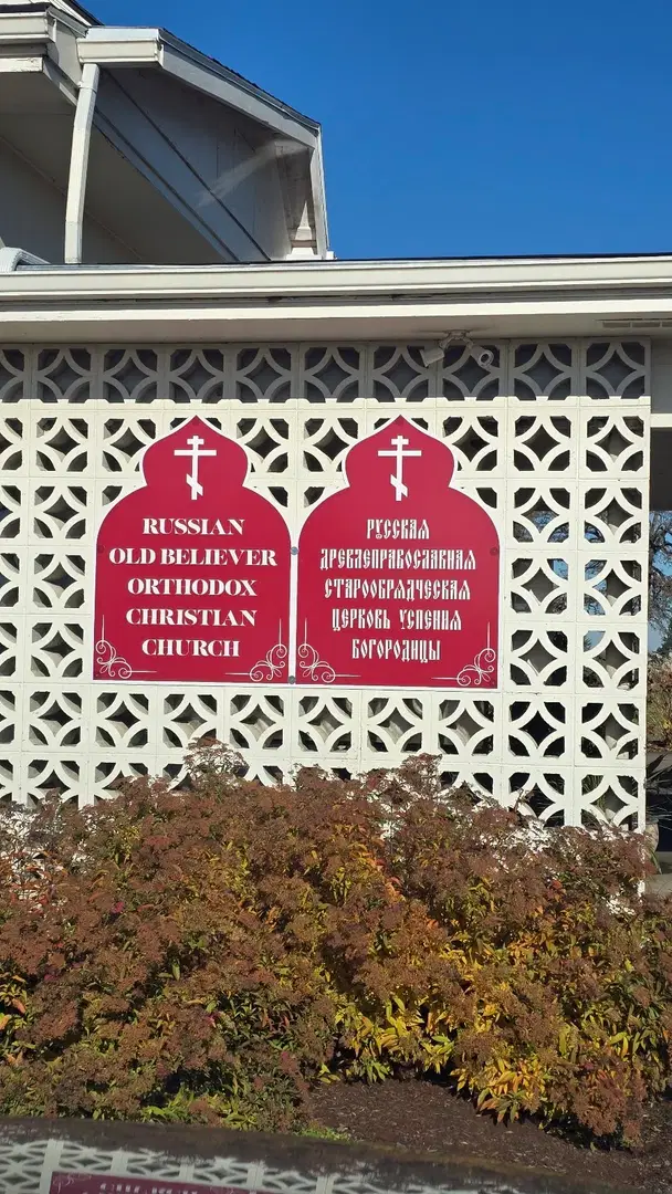 Orthodox Old-Rite Church- Dormition Mother of God, Silverton, OR — photo 14 of 15