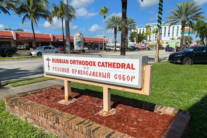 Russian Orthodox Cathedral of St. Matrona of Moscow in Miami, Dania Beach, FL — photo 3 of 15