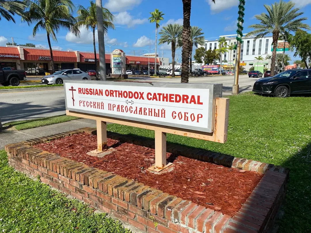 Russian Orthodox Cathedral of St. Matrona of Moscow in Miami, Dania Beach, FL — photo 3 of 15