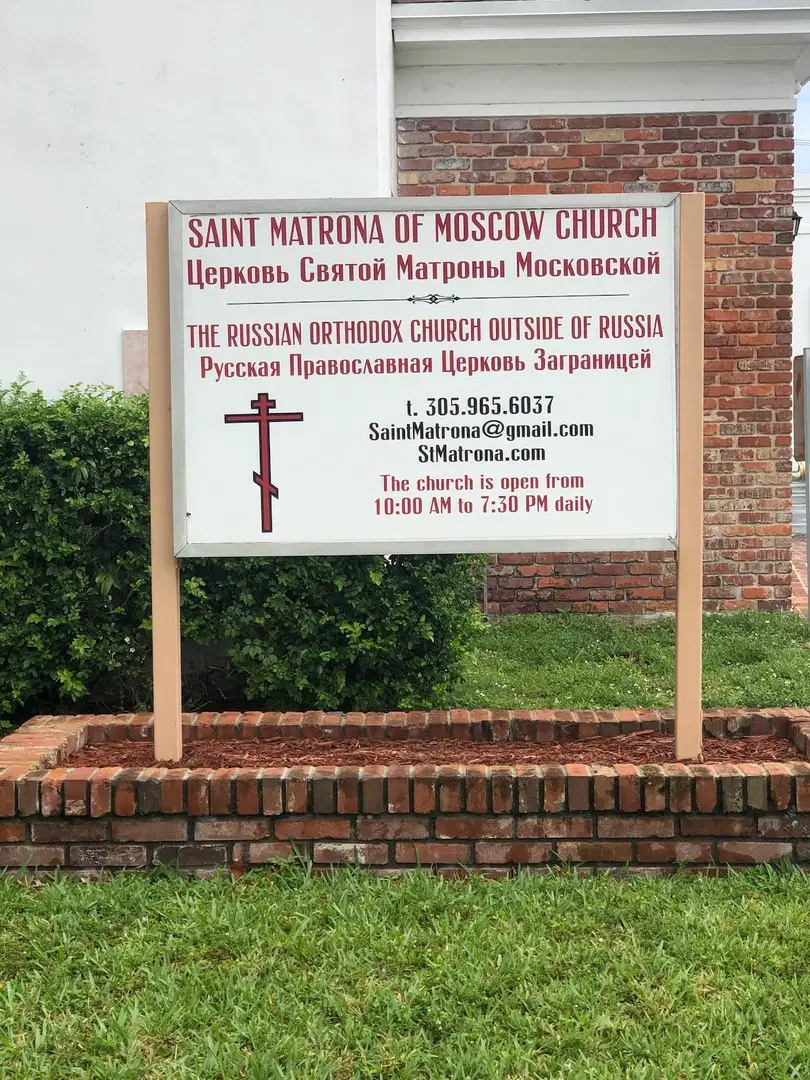 Russian Orthodox Cathedral of St. Matrona of Moscow in Miami, Dania Beach, FL — photo 7 of 15