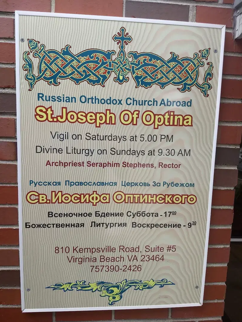 Russian Orthodox Church in Honor of St. Joseph of Optina (Hampton Roads), Norfolk, VA — photo 9 of 10