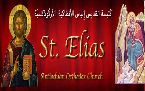 Saint Elias Antiochian Orthodox Church, Arvada, CO — photo 19 of 19