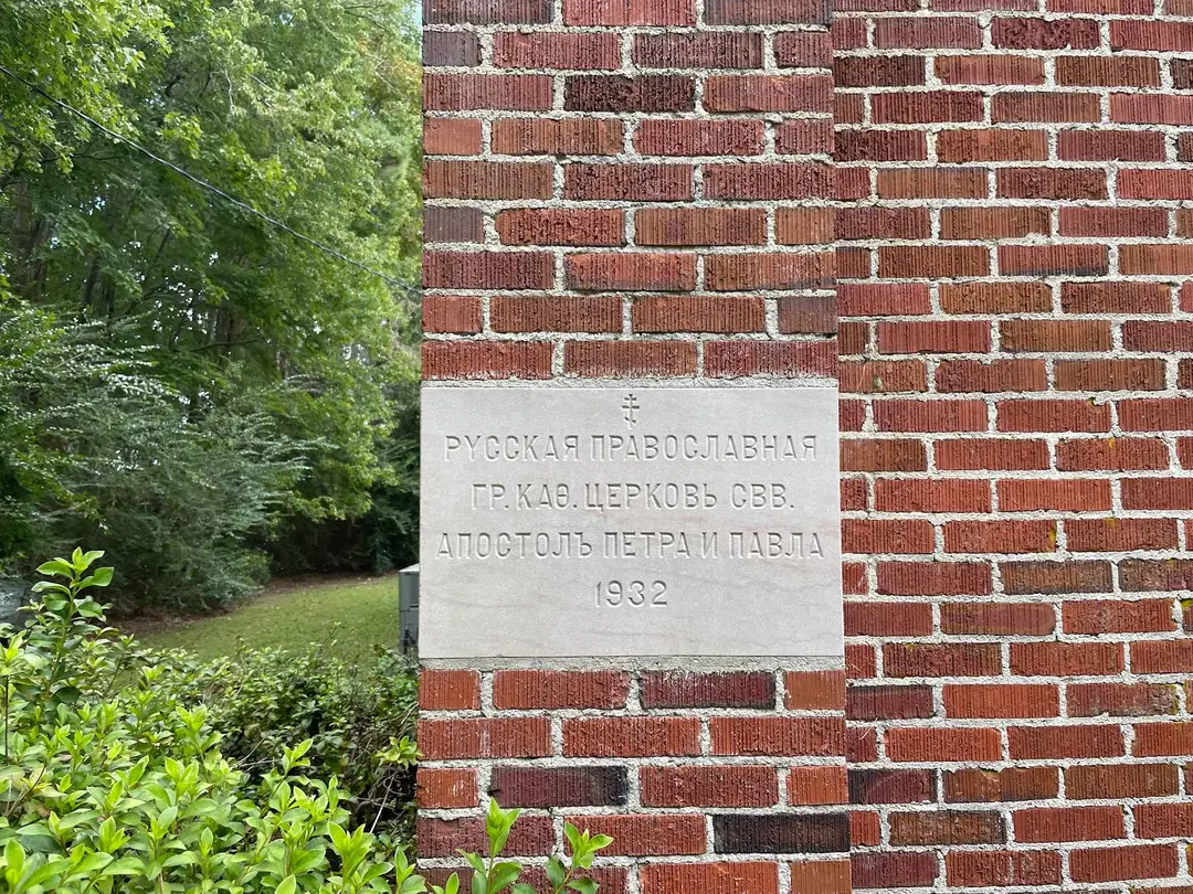 Saints Peter and Paul Orthodox Church, Burgaw, NC — photo 3 of 15