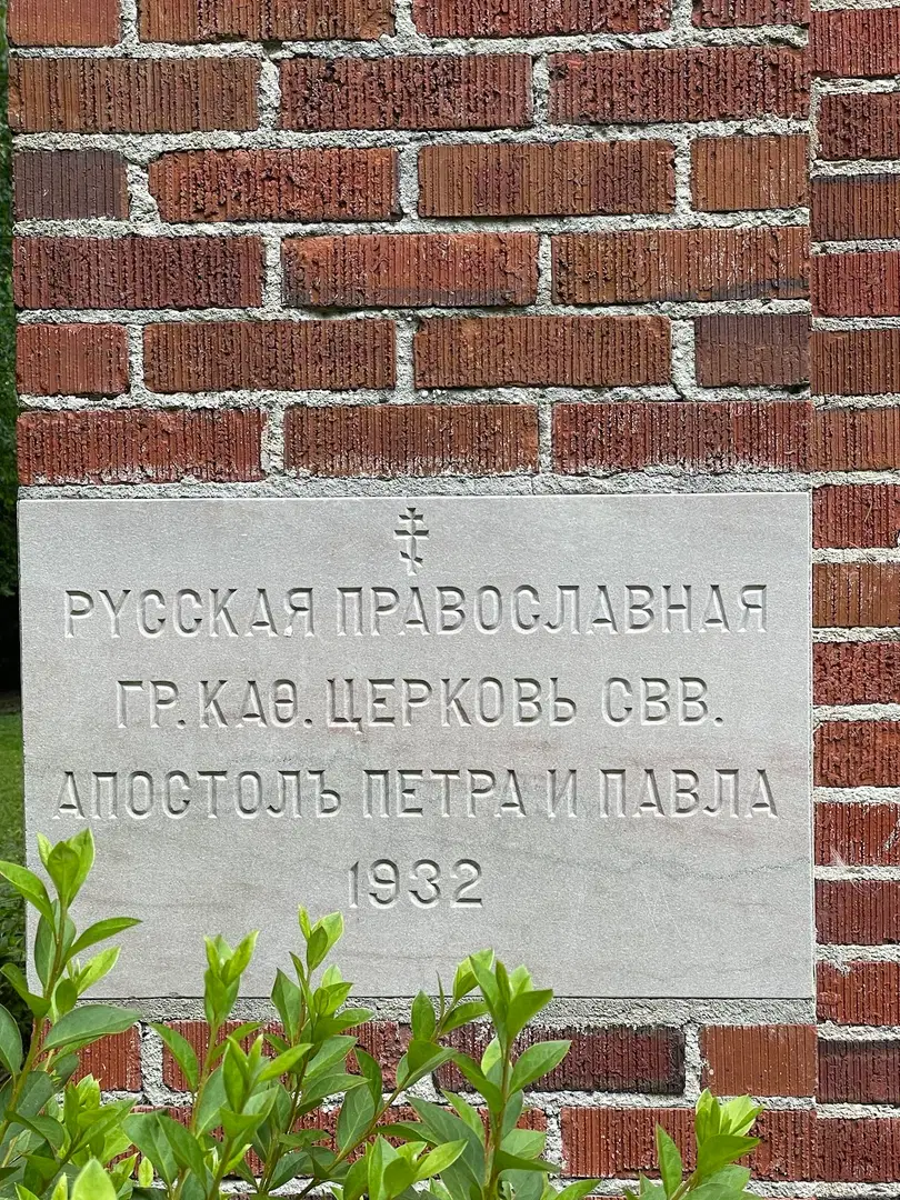 Saints Peter and Paul Orthodox Church, Burgaw, NC — photo 7 of 15