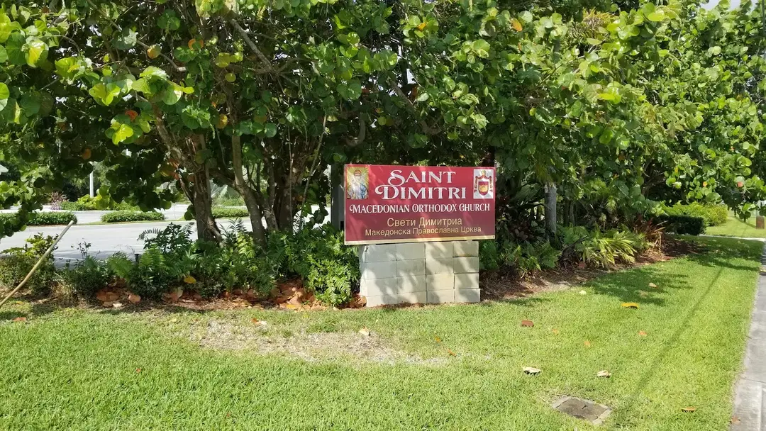 St. Dimitrija Macedonian Orthodox Church, Palm Beach Gardens, FL — photo 6 of 15