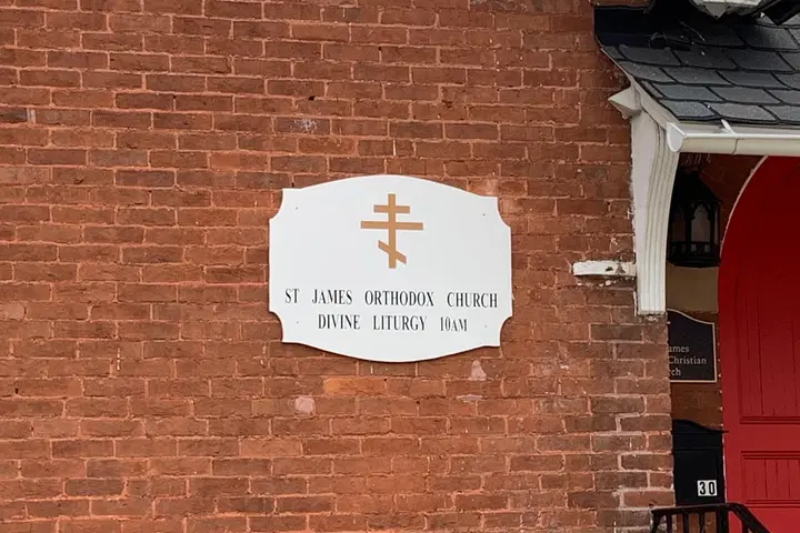 St. James Orthodox Church, Taneytown, MD — photo 5 of 18