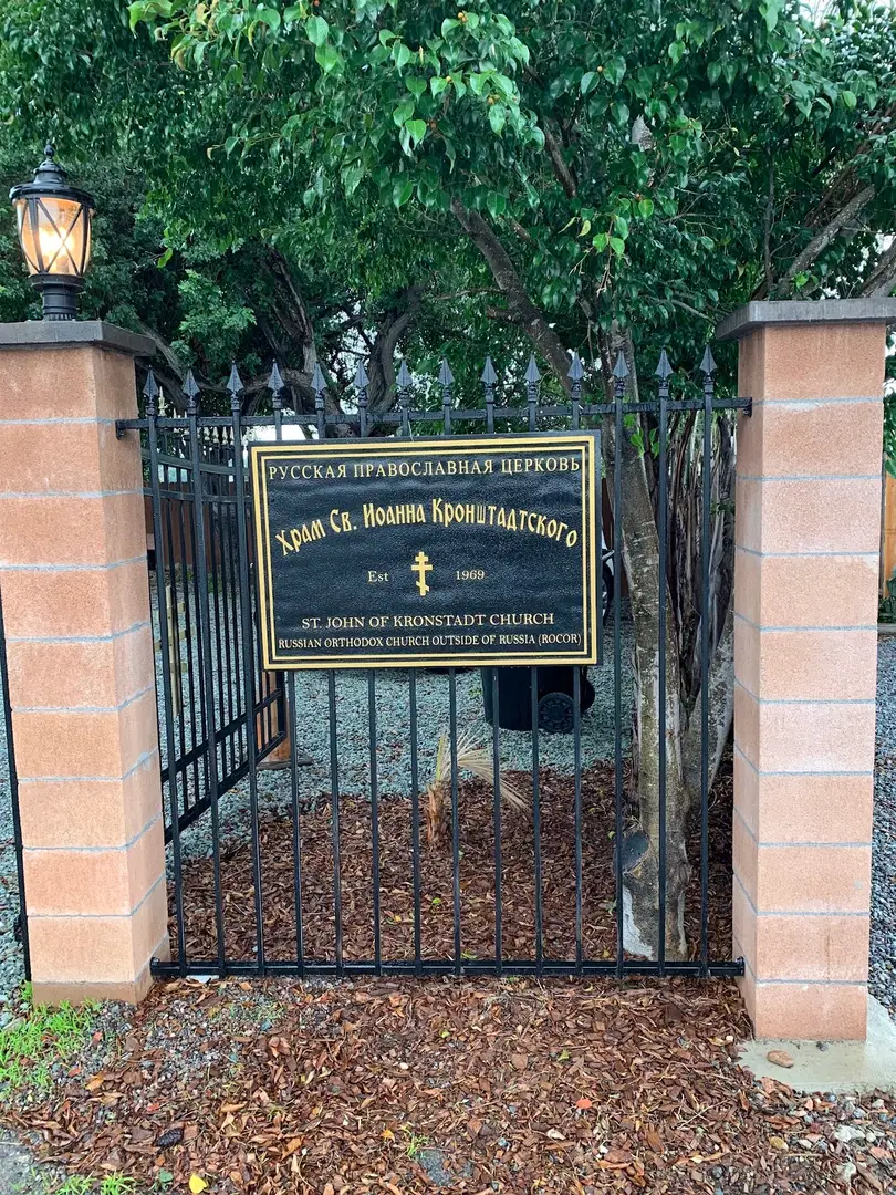 St. John of Kronstadt Russian Orthodox Church, San Diego, CA — photo 6 of 13