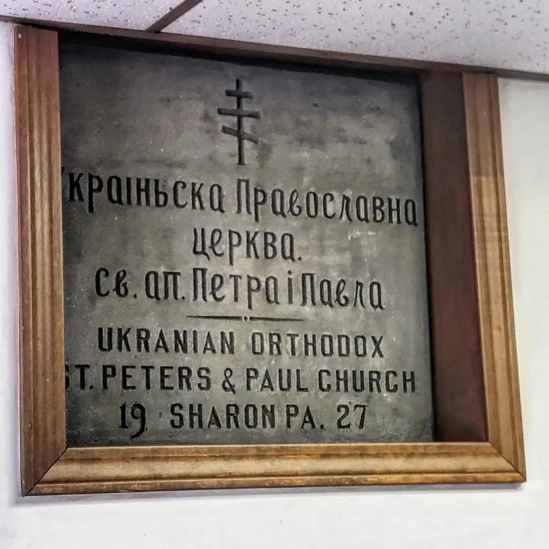 St. John's Ukrainian Orthodox, Sharon, PA — photo 16 of 17
