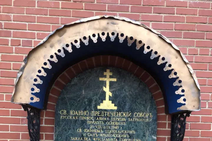 St. John the Baptist Russian Orthodox Cathedral, Washington, DC — photo 5 of 17