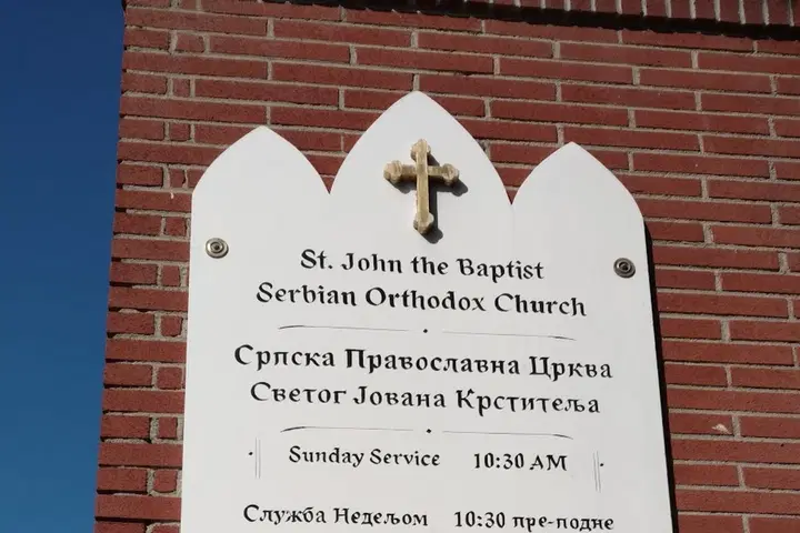 St. John The Baptist Serbian Orthodox Cathedral, San Francisco, CA — photo 4 of 17