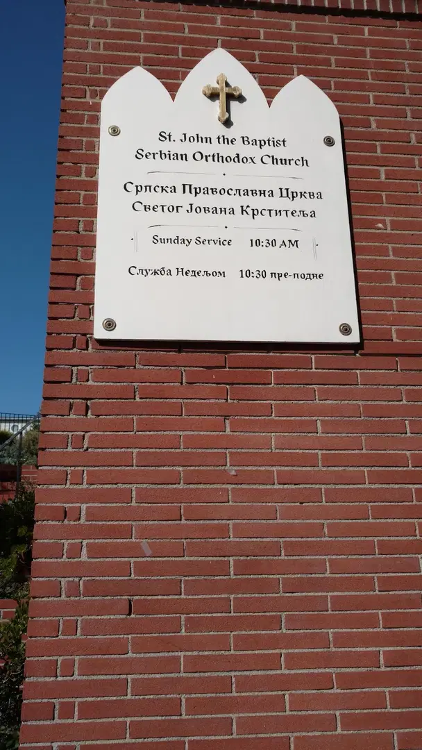 St. John The Baptist Serbian Orthodox Cathedral, San Francisco, CA — photo 4 of 17