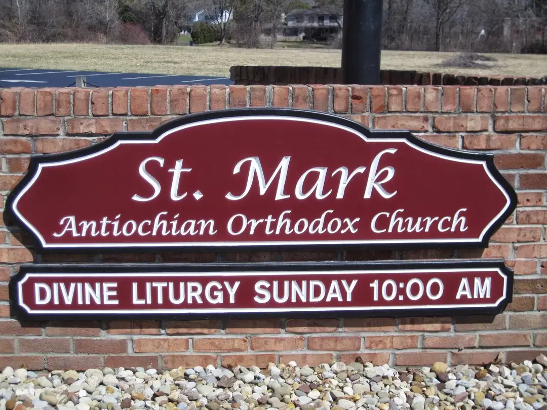 St. Mark Orthodox Church, Youngstown, OH — photo 16 of 19