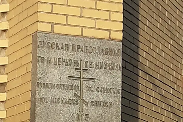 St. Michael Russian Orthodox Church, Portage, PA — photo 5 of 13