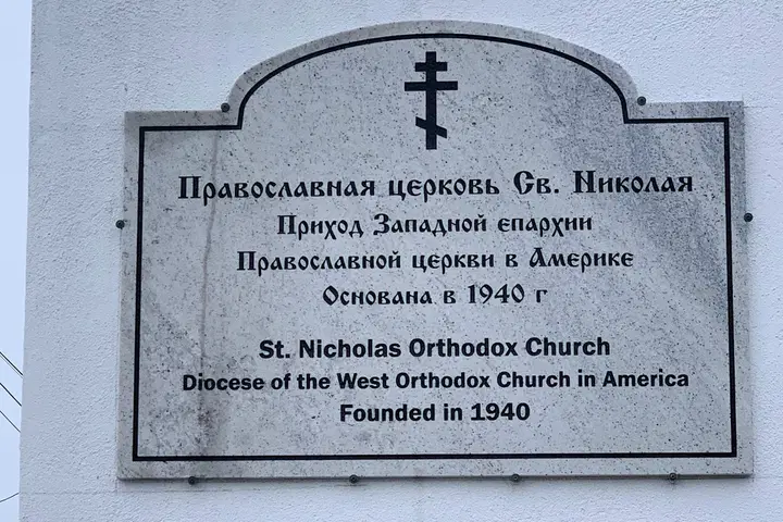 St. Nicholas Orthodox Church, San Diego, CA — photo 5 of 18