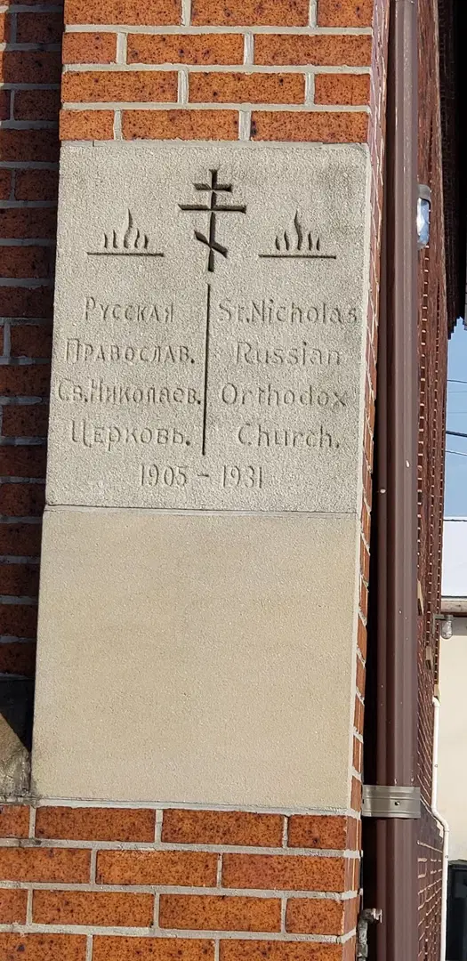 St. Nicholas Russian Orthodox Church, Reading, PA — photo 8 of 19