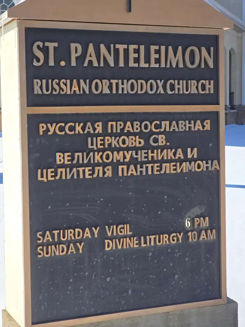 St. Panteleimon Russian Orthodox Church, Minneapolis, MN — photo 12 of 16