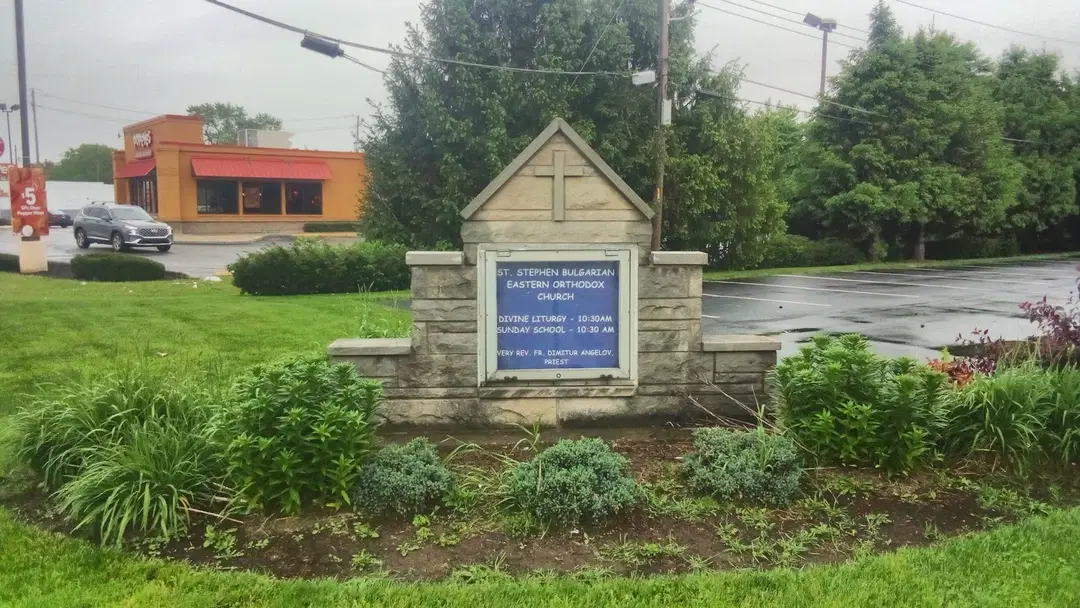 St. Stephen Bulgarian Eastern Orthodox Church, Indianapolis, IN — photo 3 of 12