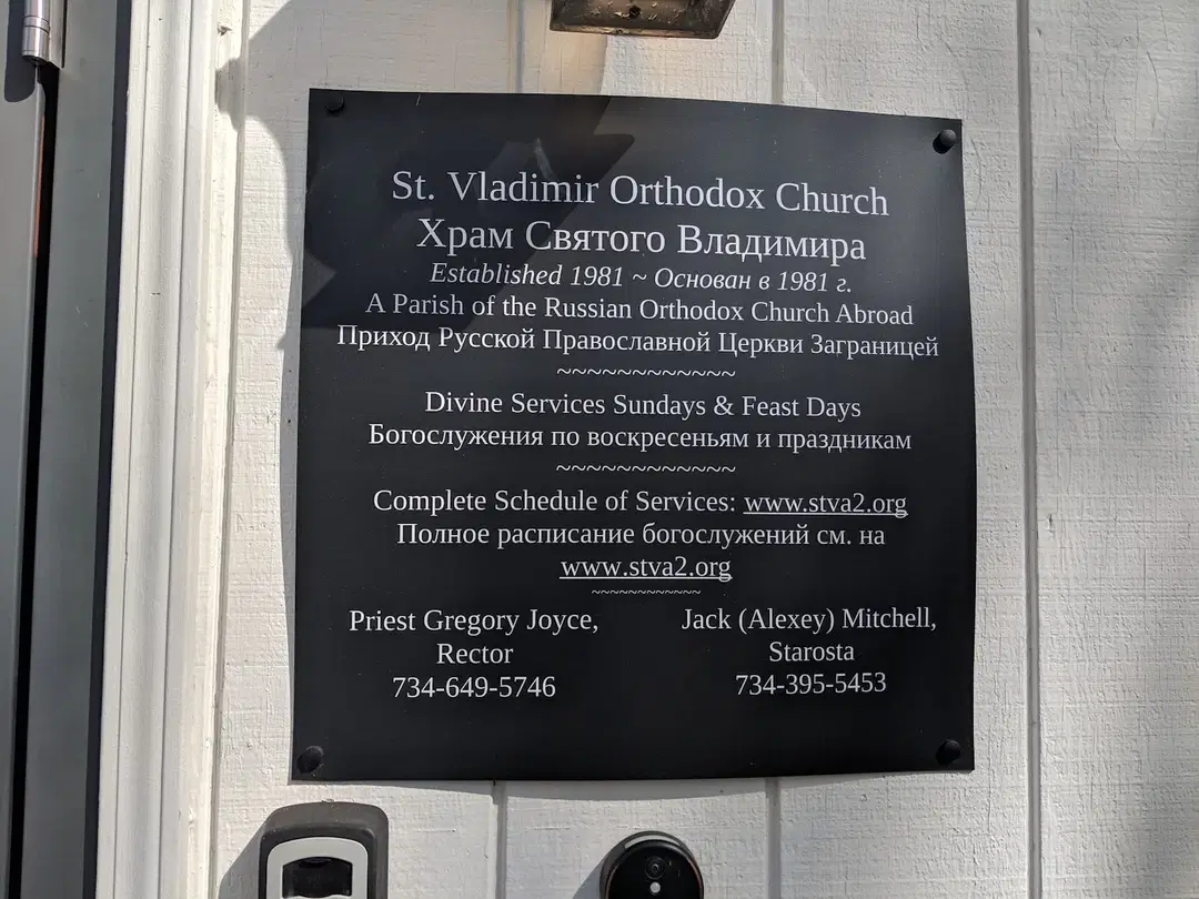 St. Vladimir Orthodox Church, Dexter, MI — photo 13 of 19