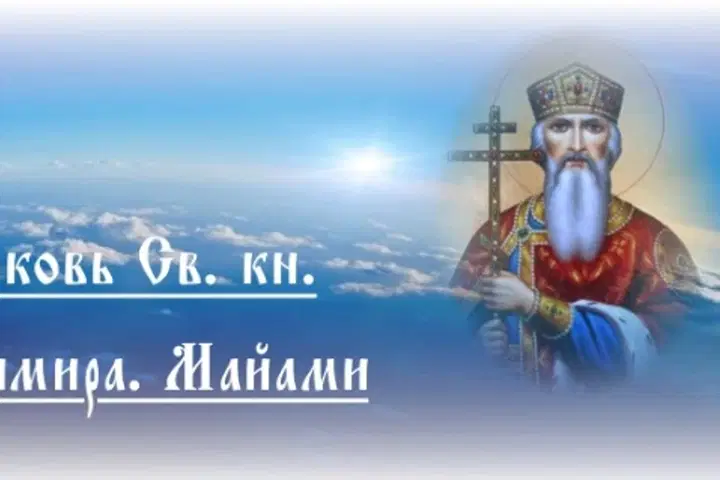 St. Vladimir Russian Orthodox Church, Miami, FL — photo 2 of 15