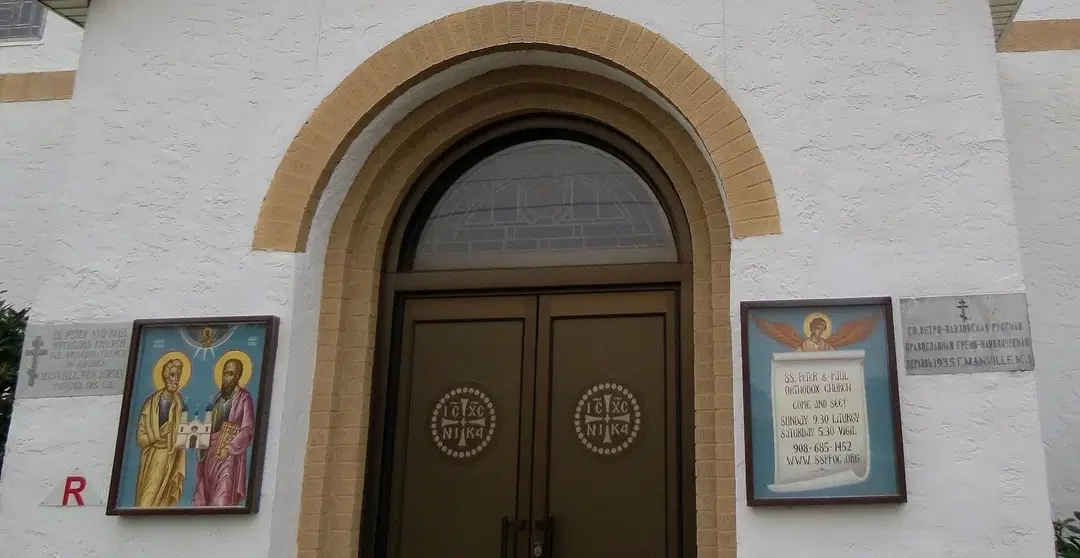 Sts. Peter & Paul Eastern Orthodox Church, Manville, NJ — photo 4 of 18