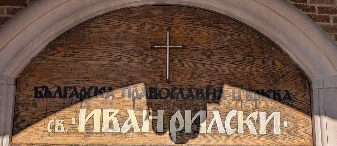 Sv. Ivan Rilski Bulgarian Orthodox Church, Chicago, IL — photo 15 of 20