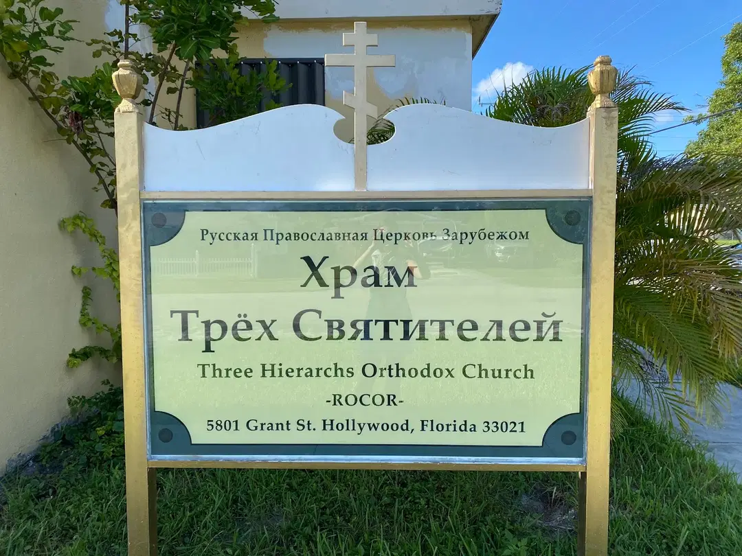 Three Hierarchs Russian Orthodox Church, Hollywood, FL — photo 7 of 19