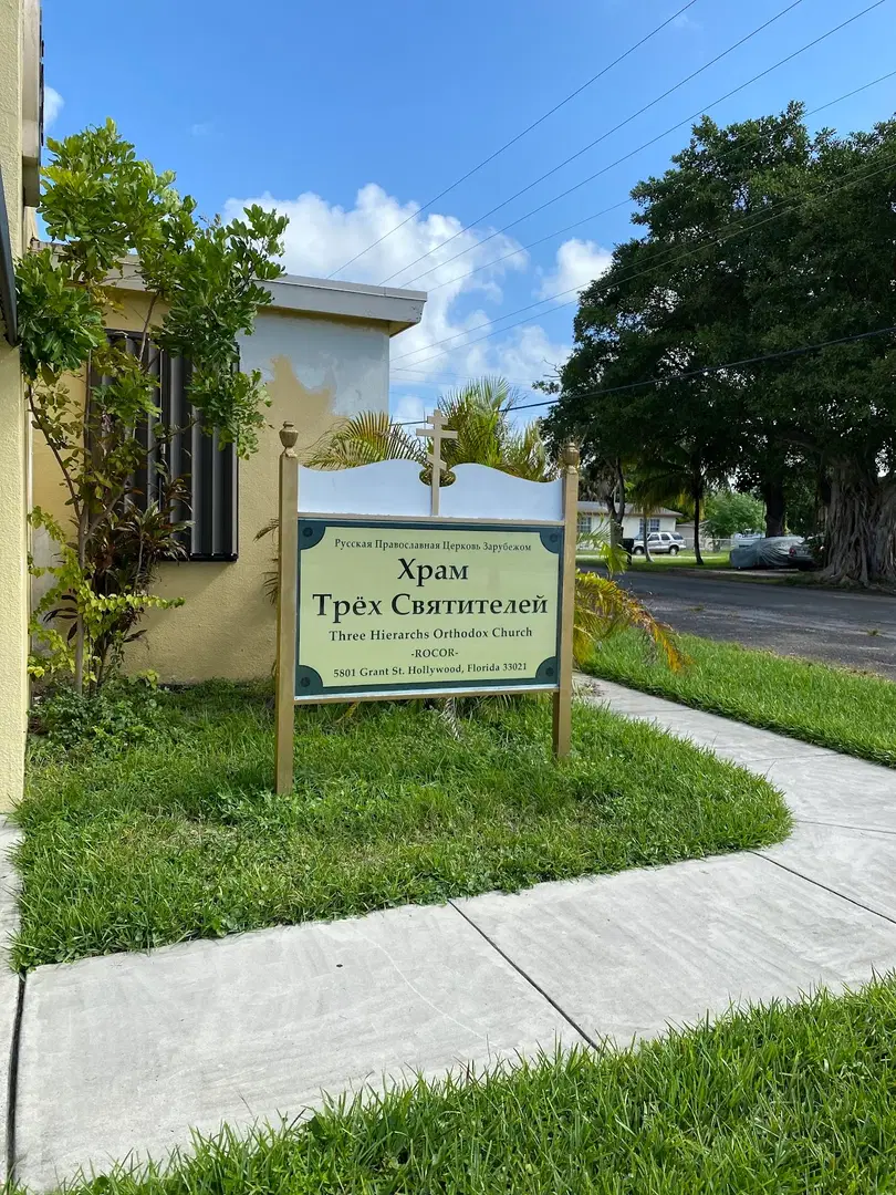 Three Hierarchs Russian Orthodox Church, Hollywood, FL — photo 9 of 19